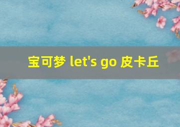 宝可梦 let's go 皮卡丘